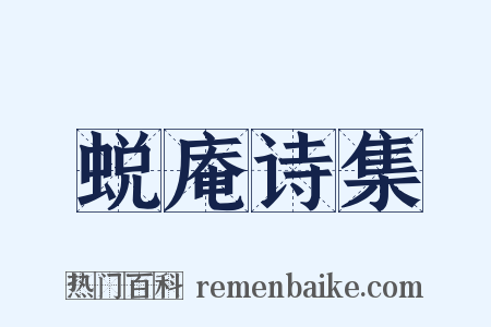 蜕庵诗集是什么意思的图片